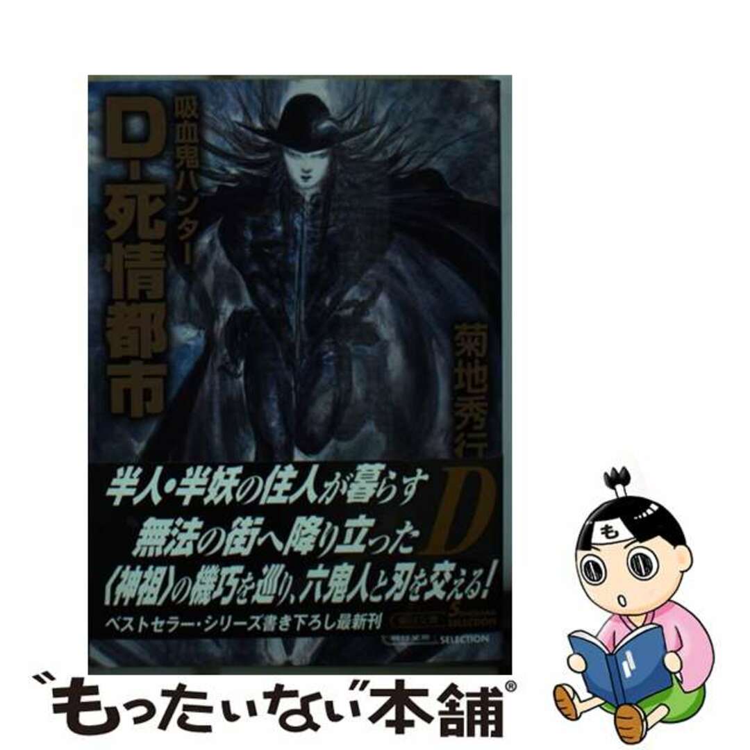 【中古】 Ｄー死情都市/朝日新聞出版/菊地秀行 エンタメ/ホビーのエンタメ その他(その他)の商品写真