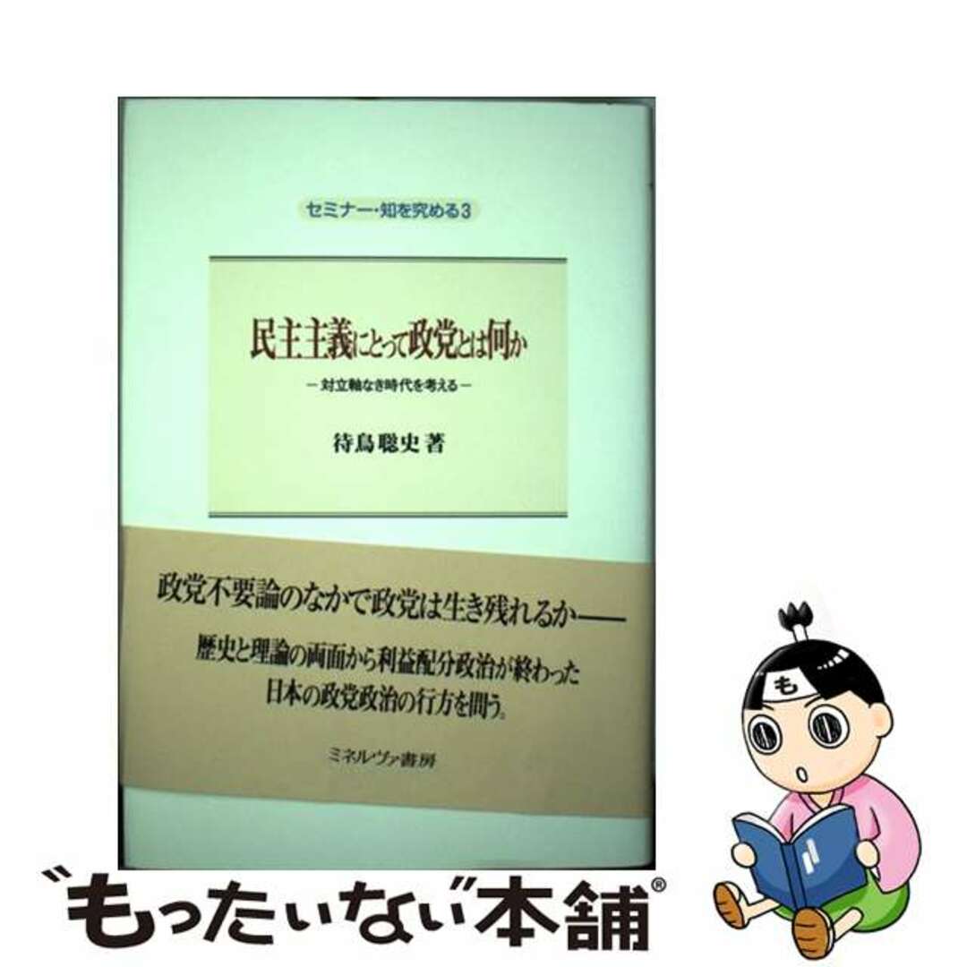 【中古】 民主主義にとって政党とは何か 対立軸なき時代を考える/ミネルヴァ書房/待鳥聡史 エンタメ/ホビーの本(人文/社会)の商品写真