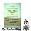 【中古】 民主主義にとって政党とは何か 対立軸なき時代を考える/ミネルヴァ書房/