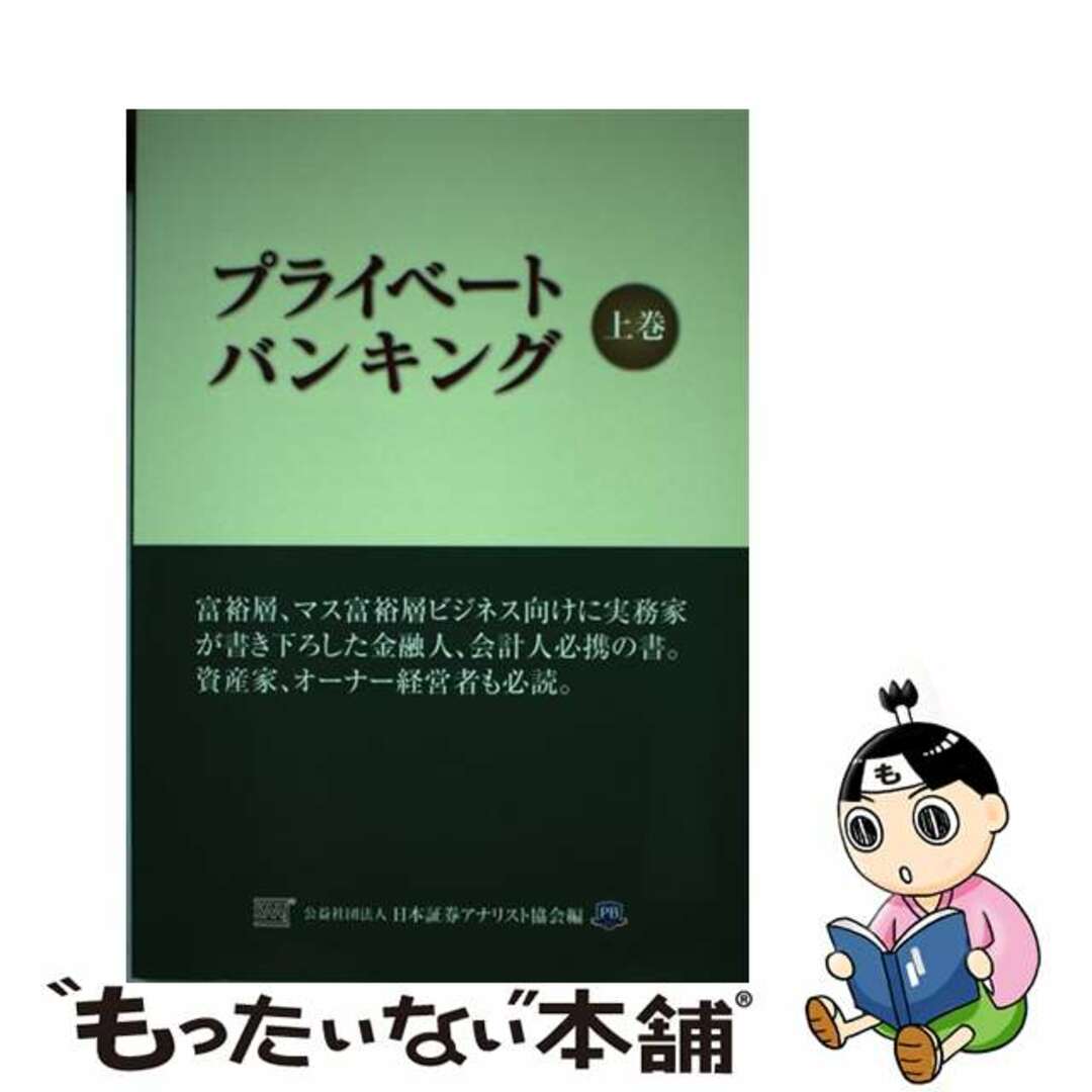 【中古】 プライベートバンキング 上巻/ときわ総合サービス/日本証券アナリスト協会 エンタメ/ホビーの本(ビジネス/経済)の商品写真