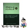 【中古】 プライベートバンキング 上巻/ときわ総合サービス/日本証券アナリスト協