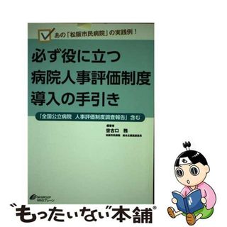 【中古】 必ず役に立つ病院人事評価制度導入の手引き あの「松阪市民病院」の実践例！/日本経営ＬＩＮＫ/世古口務(健康/医学)