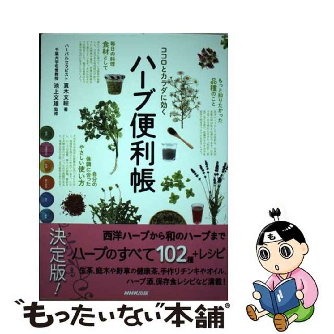 【中古】 ココロとカラダに効くハーブ便利帳/ＮＨＫ出版/真木文絵 エンタメ/ホビーの本(ファッション/美容)の商品写真