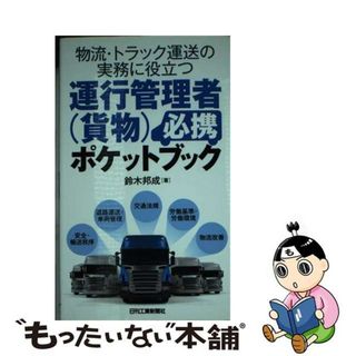 【中古】 運行管理者（貨物）必携ポケットブック 物流・トラック運送の実務に役立つ/日刊工業新聞社/鈴木邦成(科学/技術)