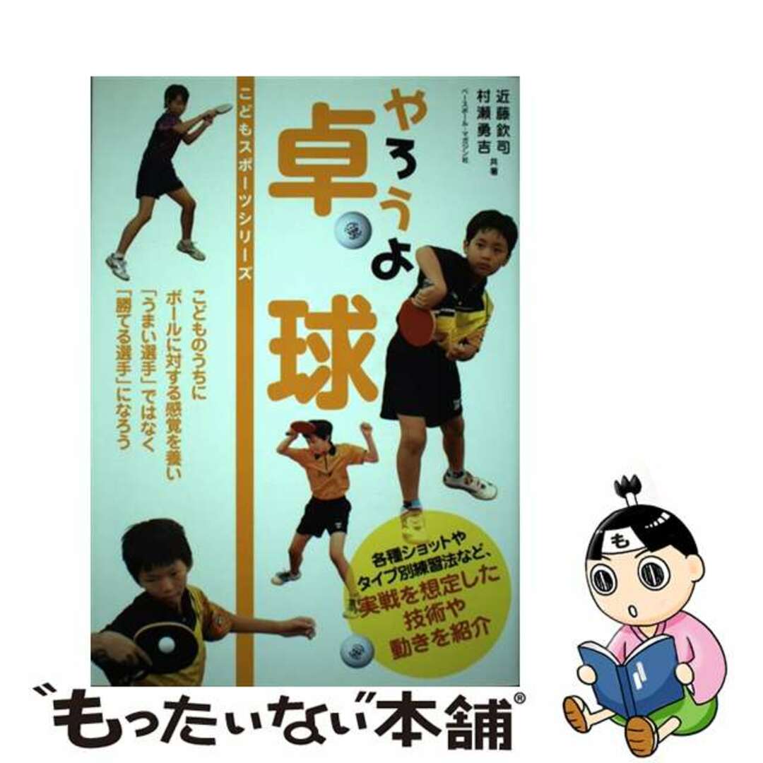 【中古】 やろうよ卓球/ベースボール・マガジン社/近藤欽司 エンタメ/ホビーの本(趣味/スポーツ/実用)の商品写真