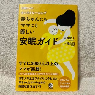 0歳からのネンネトレーニング　赤ちゃんにもママにも優しい安眠ガイド(住まい/暮らし/子育て)