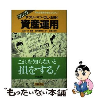 【中古】 サラリーマン・ＯＬ・主婦の資産運用 マンガだれでもわかるビッグバン/学陽書房(ビジネス/経済)