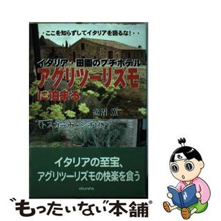 【中古】 イタリア・田園のプチホテルアグリツーリズモに泊まる ここを知らずしてイタリアを語るな！/ゑゐ文社/恋沼薫(文学/小説)