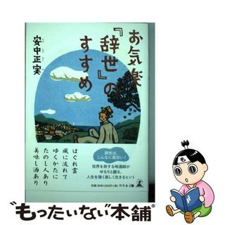 【中古】 お気楽『辞世』のすすめ/幻冬舎メディアコンサルティング/安中正実(文学/小説)