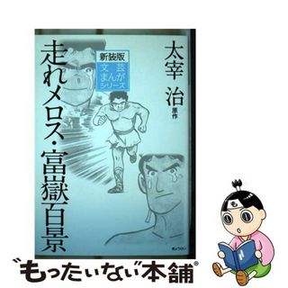 【中古】 走れメロス／富嶽百景/ぎょうせい/太宰治(絵本/児童書)