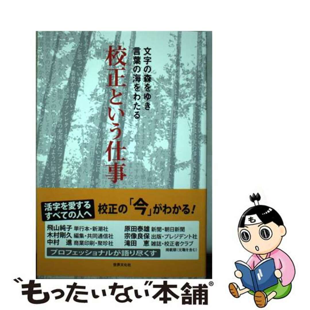 【中古】 校正という仕事 文字の森をゆき言葉の海をわたる/世界文化社/ヴェリタ エンタメ/ホビーの本(人文/社会)の商品写真