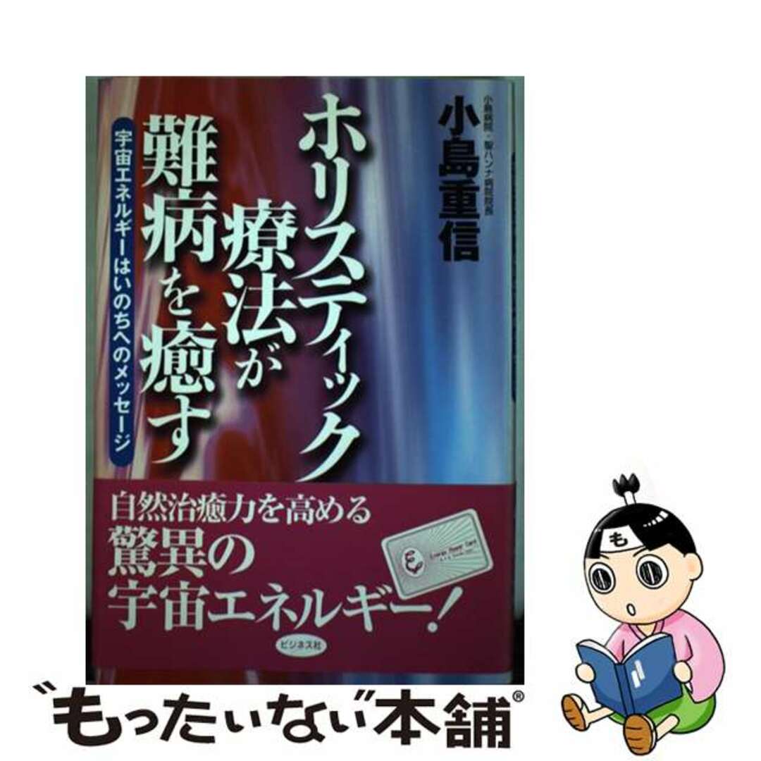 中古】　もったいない本舗　by　ホリスティック療法が難病を癒す　宇宙エネルギーはいのちへのメッセージ/ビジネス社/小島重信の通販　ラクマ店｜ラクマ