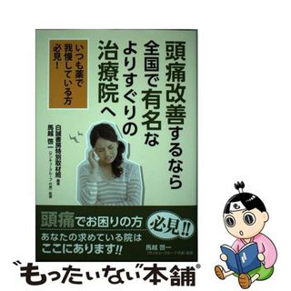 【中古】 頭痛改善するなら全国で有名なよりすぐりの治療院へ いつも薬で我慢している方必見！/白誠書房/白誠書房(健康/医学)