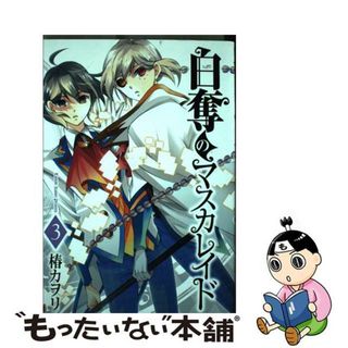 【中古】 白奪のマスカレイド ３/マッグガーデン/椿カヲリ(青年漫画)