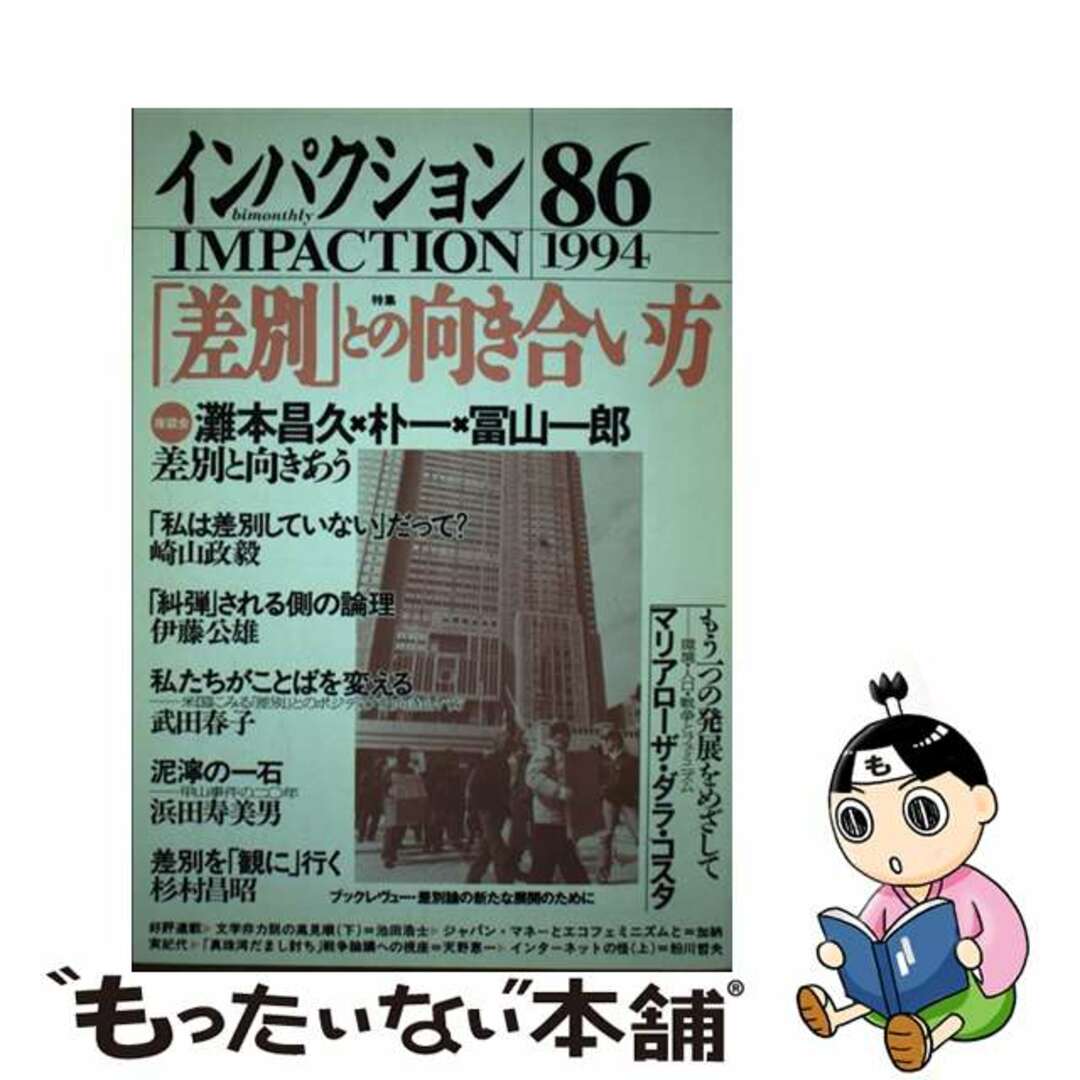 クリーニング済みインパクション ８６/インパクト出版会/インパクト出版会