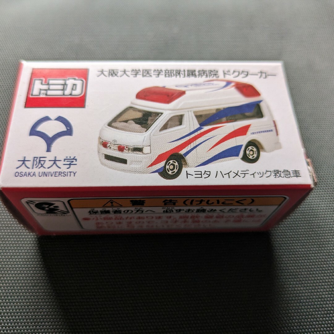 非売品　大阪大学医学部附属病院ドクターカーミニカー