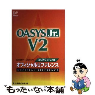 【中古】 ＯＡＳＹＳ　Ｊｒ．Ｖ２．０オフィシャルリファレンス 日本語ワープロソフト/富士通エフ・オー・エム/富士通株式会社(コンピュータ/IT)