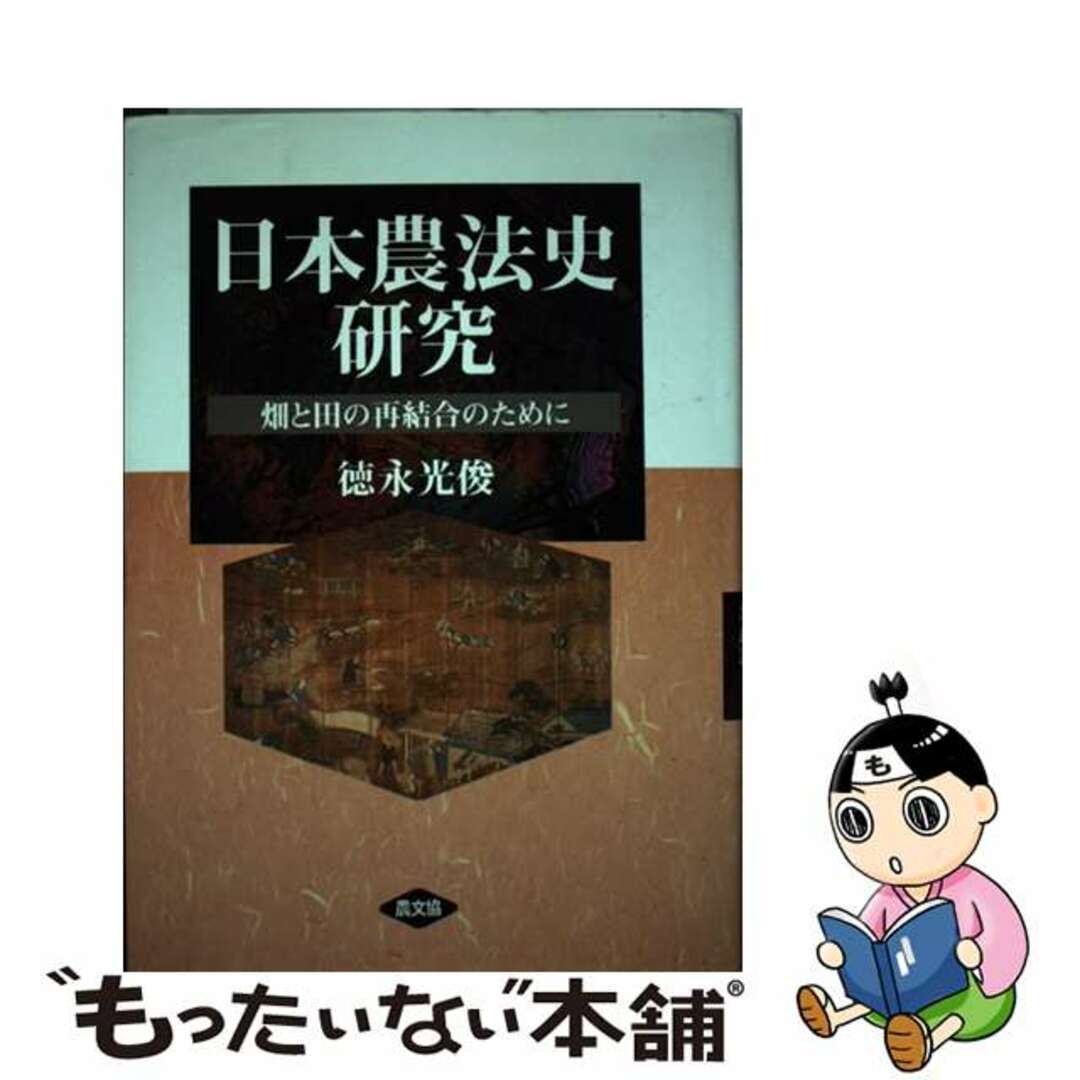 暮らしに便利なアイテム 【中古】 畑と田の再結合のために/農山漁村文化協会/徳永光俊 日本農法史研究 ビジネス+経済