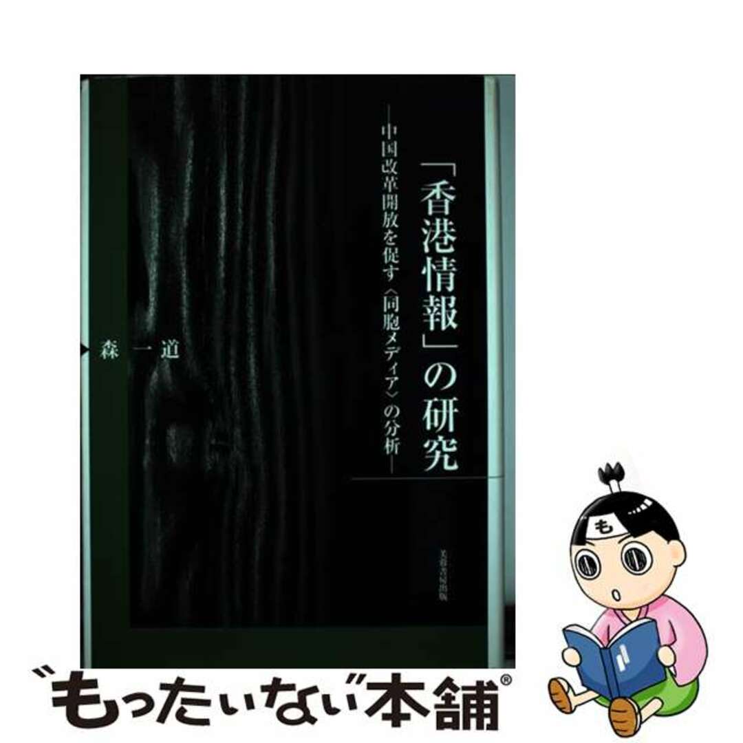 中古】 「香港情報」の研究 中国改革開放を促す〈同胞メディア 中古】 「香港情報」の研究 中国改革開放を促す〈同胞メディア