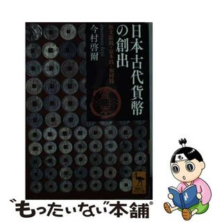 【中古】 日本古代貨幣の創出 無文銀銭・富本銭・和同銭/講談社/今村啓爾(その他)