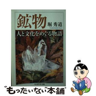 【中古】 鉱物　人と文化をめぐる物語/筑摩書房/堀秀道(その他)