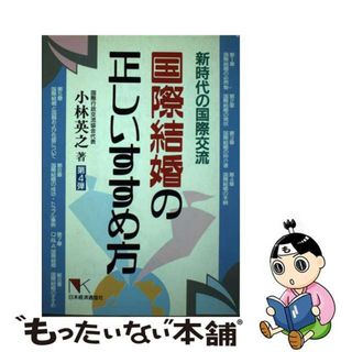 【中古】 国際結婚の正しいすすめ方 新時代の国際交流/日本経済通信社/小林英之(人文/社会)