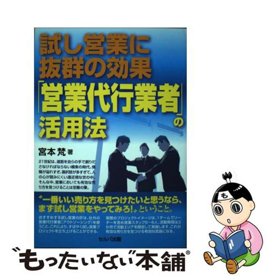 【中古】 試し営業に抜群の効果「営業代行業者」の活用法/セルバ出版/宮本梵 エンタメ/ホビーの本(ビジネス/経済)の商品写真