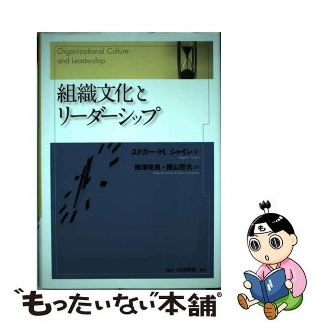 【中古】 組織文化とリーダーシップ/白桃書房/エドガー・H.シャイン エンタメ/ホビーの本(ビジネス/経済)の商品写真