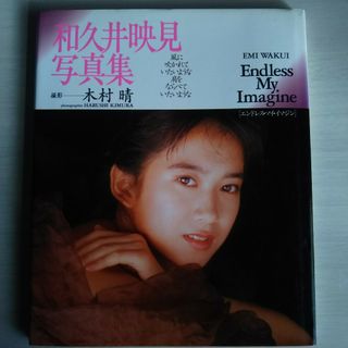 和久井映見写真集 Endjess My Imagine(女性タレント)