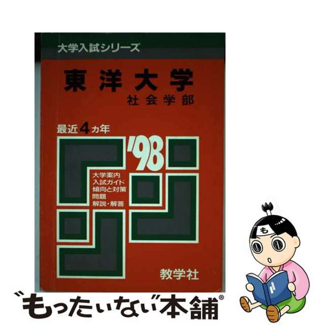 19発売年月日１４１東洋大（社会）  ’９８年度版 /世界思想社