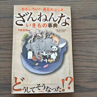 ざんねんないきもの事典(その他)