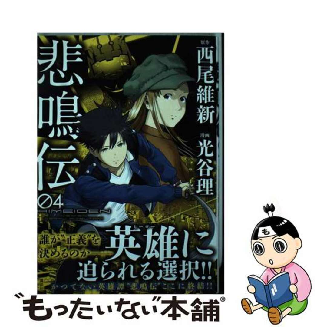【中古】 悲鳴伝 04/講談社/西尾維新 エンタメ/ホビーの漫画(青年漫画)の商品写真