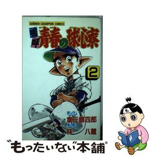 【中古】 嗚呼青春の球心寮 ２/秋田書店/林八蔵(少年漫画)