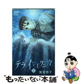 【中古】 テラ・インコグニタ ５/秋田書店/紫堂恭子(少女漫画)