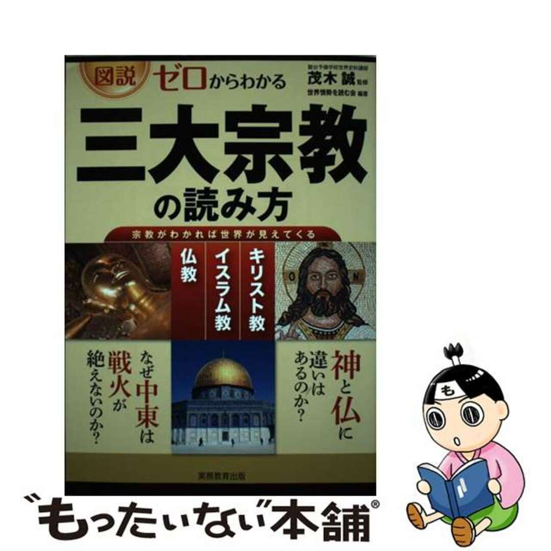 【中古】 図説ゼロからわかる三大宗教の読み方 キリスト教　イスラム教　仏教/実務教育出版/世界情勢を読む会 エンタメ/ホビーの本(人文/社会)の商品写真