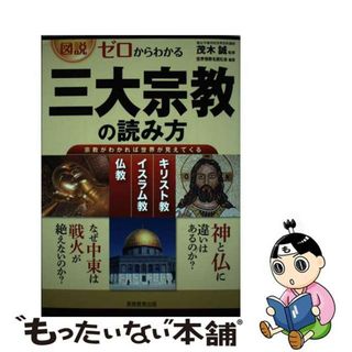 【中古】 図説ゼロからわかる三大宗教の読み方 キリスト教　イスラム教　仏教/実務教育出版/世界情勢を読む会(人文/社会)