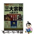 【中古】 図説ゼロからわかる三大宗教の読み方 キリスト教　イスラム教　仏教/実務