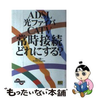 【中古】 ＡＤＳＬ／光ファイバ／ＣＡＴＶ常時接続どれにする？/ＳＢクリエイティブ/鳥山隆一(コンピュータ/IT)