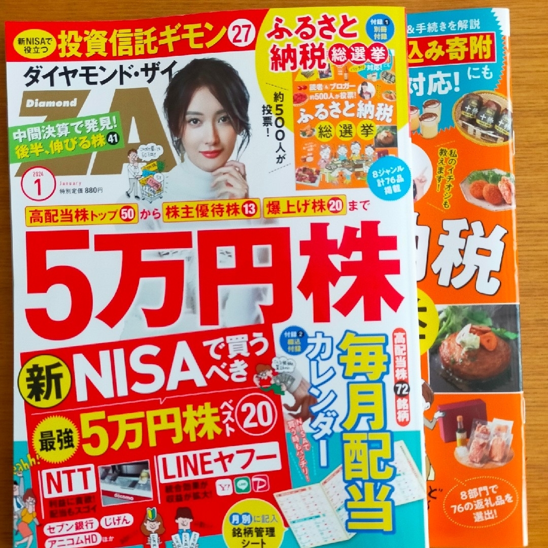 ダイヤモンド ZAi (ザイ) 2024年 01月号 [雑誌] エンタメ/ホビーの雑誌(ビジネス/経済/投資)の商品写真