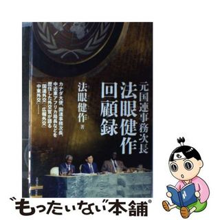 【中古】 元国連事務次長法眼健作回顧録/吉田書店/法眼健作(人文/社会)