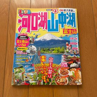 まっぷる河口湖・山中湖　富士山(趣味/スポーツ)