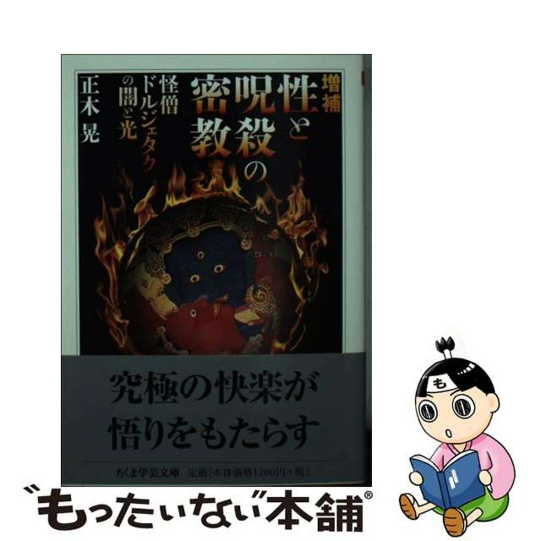 【中古】 性と呪殺の密教 怪僧ドルジェタクの闇と光 増補/筑摩書房/正木晃 エンタメ/ホビーのエンタメ その他(その他)の商品写真
