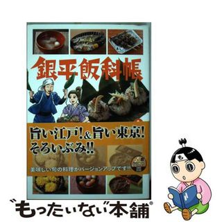 【中古】 銀平飯科帳 ９/小学館/河合単(青年漫画)