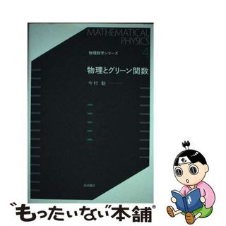 【中古】 物理とグリーン関数/岩波書店/今村勤(科学/技術)