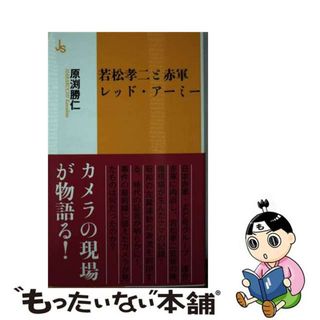 【中古】 若松孝二と赤軍レッド・アーミー/世界書院/原渕勝仁(その他)