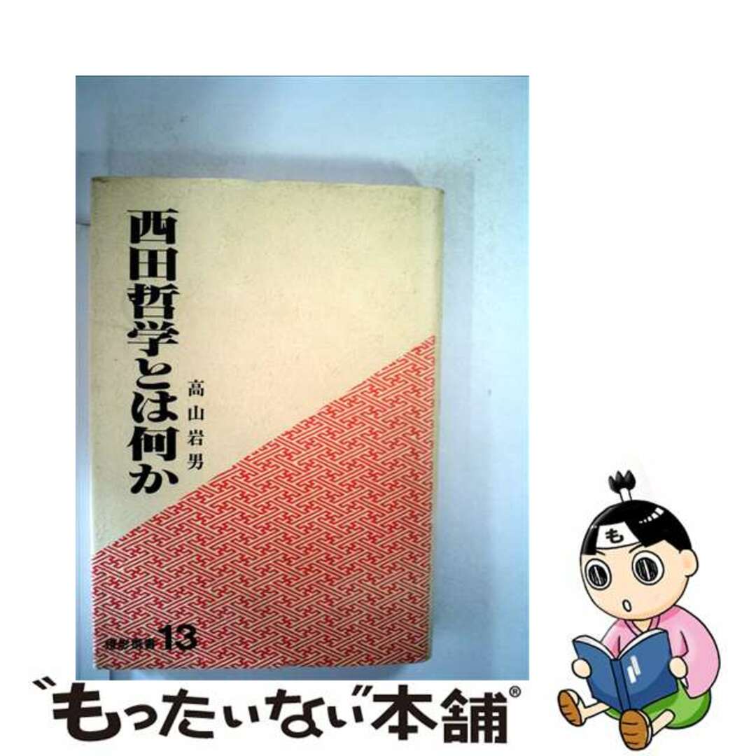 【中古】 西田哲学とは何か/燈影舎/高山岩男 エンタメ/ホビーの本(人文/社会)の商品写真