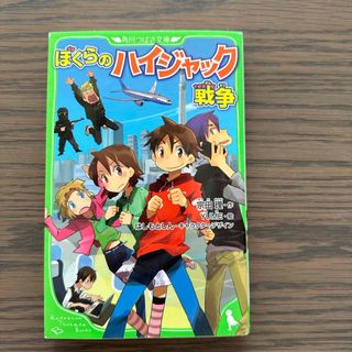 ぼくらのハイジャック戦争(絵本/児童書)