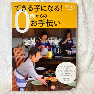 できる子になる！０歳からのお手伝い(結婚/出産/子育て)