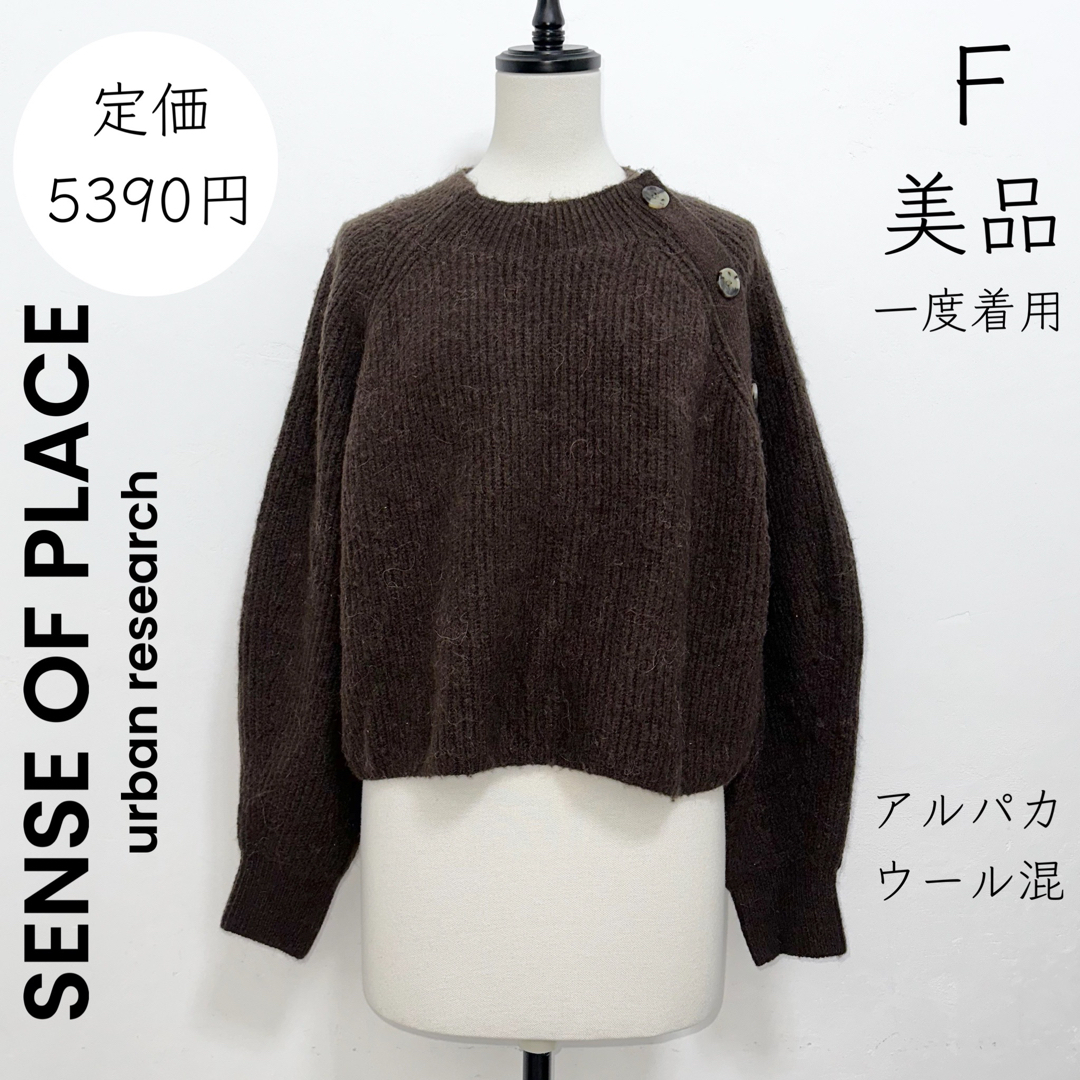 SENSE OF PLACE by URBAN RESEARCH(センスオブプレイスバイアーバンリサーチ)の【 SENSE OF PLACE】美品 一度着用 ニット セーター ブラウン レディースのトップス(ニット/セーター)の商品写真