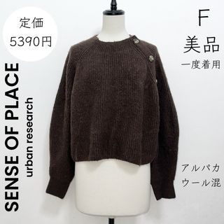 センスオブプレイスバイアーバンリサーチ(SENSE OF PLACE by URBAN RESEARCH)の【 SENSE OF PLACE】美品 一度着用 ニット セーター ブラウン(ニット/セーター)